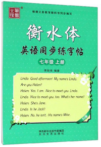 衡水体英语同步练字帖（七年级上册 RJ版）