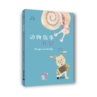 动物故事日记（牵牛花丛书系列）