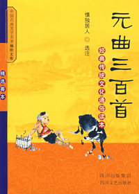 元曲三百首：经典传统文化通俗读本