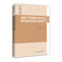 金属矿产资源国际市场价格操纵问题与我国定价权研究