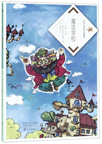 魔法学校/世界大师童书典藏馆