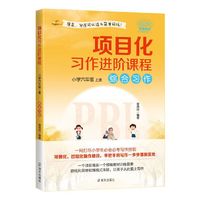 项目化习作进阶课程：小学六年级·上册?综合习作