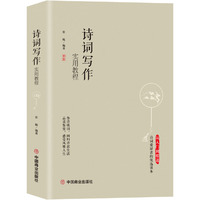诗词写作实用教程