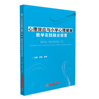 心理效应与小学心理健康教学实践融合探索