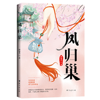 凤归巢