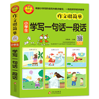 作文很简单 小学生学写一句话一段话（插图注音版） 扫码视频讲解