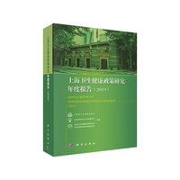 上海卫生健康政策研究年度报告（2019）