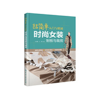 超简单入门与精通：时尚女装制板与裁剪