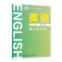 英语（第二册 第三版）教学参考书