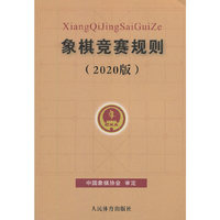 象棋竞赛规则（2020版）