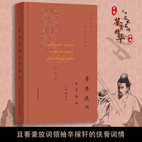 辛弃疾词鉴赏辞典(珍藏本)