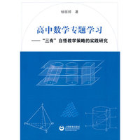 高中数学专题学习——“三有”自悟教学策略的实践研究