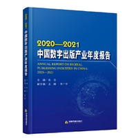 2020-2021 中国数字出版产业年度报告