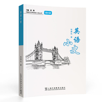 外教社世界语言小史系列:英语小史