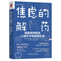 焦虑的解药：拯救各种担忧、心神不宁和胡思乱想