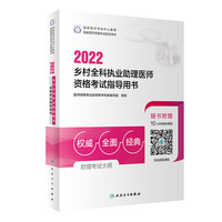 人卫版·2022乡村全科执业助理医师资格考试指导用书·2022新版·医师资格考试