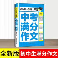 2021-2022年度中考满分作文
