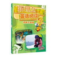 新理念英语阅读 初中三年级 第3册（最新mp3版）