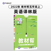 教材帮 小学 五年级上册 英语 YL（译林版三年级起点）同步教材全解学习辅导资料 2022秋 新版天星教育