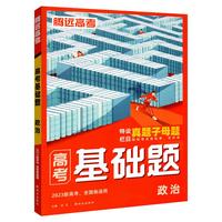 2023万唯腾远高考基础题政治解题达人高考真题题型专练高中政治基础题小题专项训练