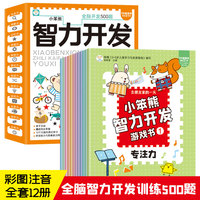 小笨熊 智力开发游戏书 全套12册 全脑智力开发训练 3-6岁 彩图注音音频 亲子互动益智