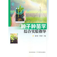 种子种苗学综合实验指导