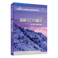 Level Up大学英语能力突破系列数字教材:语音与口试精讲(第二版)