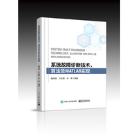 系统故障诊断技术、算法及MATLAB实现