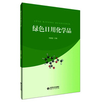 绿色日用化学品