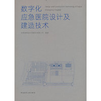 数字化应急医院设计及建造技术