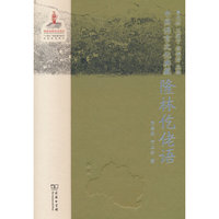 中国语言文化典藏·隆林仡佬语