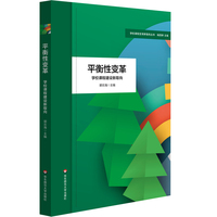 平衡性变革：学校课程建设新取向（学校课程变革新取向丛书）