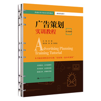 广告策划实训教程(数字教材版)(普通高等学校应用型教材·新闻传播学)