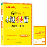 高中英语小题狂做 必修第一册（译林）