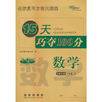 15天巧夺100分数学六年级 下册24春(西师版)全新版