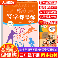 英语写字课课练. 三年级 下 带蒙纸