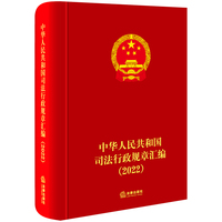 中华人民共和国司法行政规章汇编（2022）