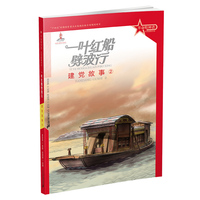 革命精神谱 红色故事书系 一叶红船劈波行：建党故事2