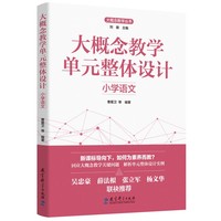 大概念教学单元整体设计 小学语文