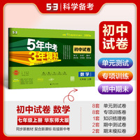 曲一线 53初中同步试卷 数学 七年级上册 华东师大版 5年中考3年模拟2025版五三
