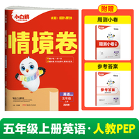 2024秋小白鸥小学情境卷五年级上英语人教PEP