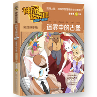 神探迈克狐.侦探大赛篇.迷雾中的古堡：彩绘拼音版 中国原创科学侦探故事，观察思考，逻辑推理，解锁科学知识