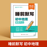 易蓓 睡前默写初中地理核心考点 初中小四门基础知识考点速记七八九年级全国通用