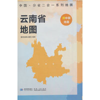 云南省地图 中国·分省二合一系列A面中国B面分省双面折叠防水约97x68cm