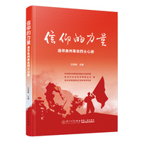 信仰的力量：追寻泉州革命烈士心迹