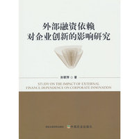 外部融资依赖对企业创新的影响研究