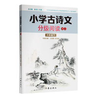 小学古诗文分级阅读十二（六年级下）精选古诗文，名师注解，精美插图，四色印制