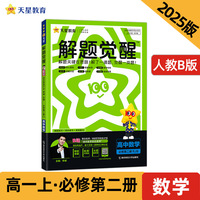 解题觉醒 必修 第二册 数学 RJB （人教B新教材）高一上 教材同步讲解 2025年新版天星教育