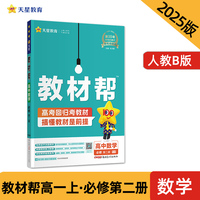 教材帮 必修 第二册 数学 RJB （人教B新教材）教材同步讲解 2025年新版 天星教育