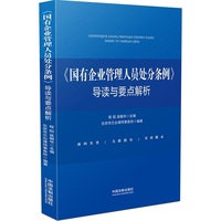 《国有企业管理人员处分条例》导读与要点解析